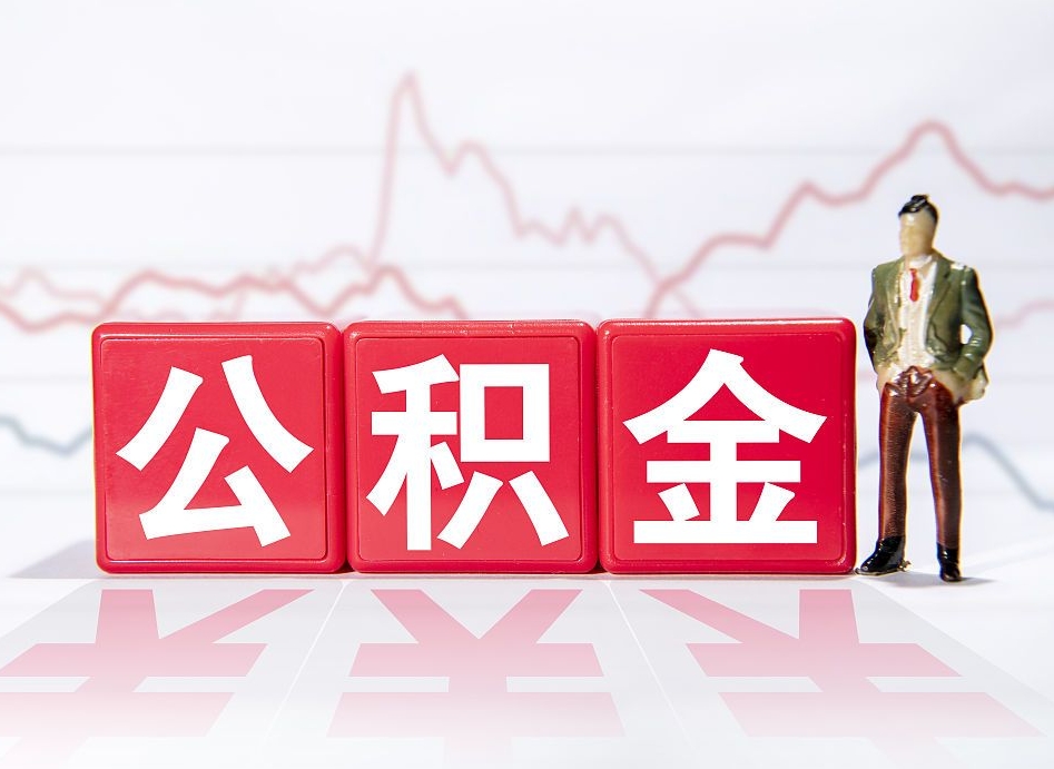 阿克苏两年的住房公积金能取多少钱（2年公积金能取多少）