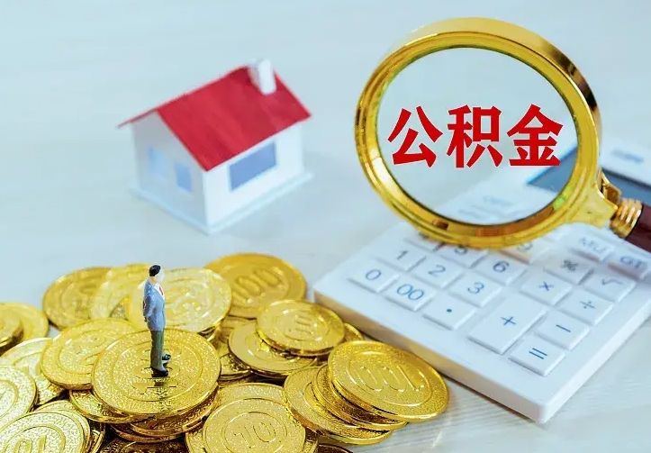 阿克苏住房公积金多少可以取出来（公积金多少能提取出来）